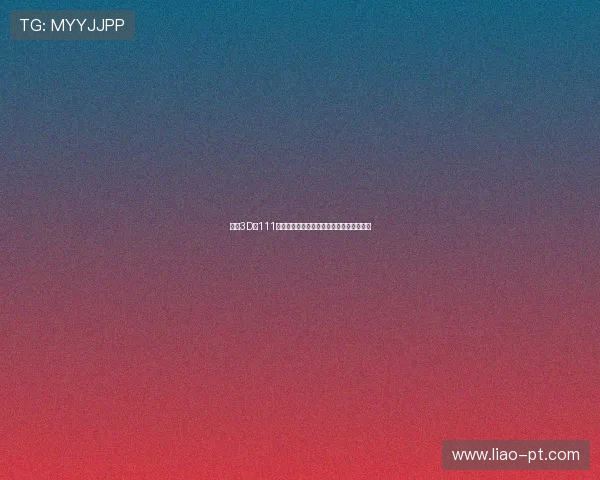 福彩3D第111期开奖结果已公布，快来看看你中奖了吗？